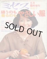 画像: ミセス臨時増刊　縫うのも着るのもやさしい服　'77/初夏