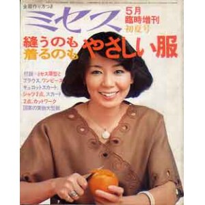 画像: ミセス臨時増刊　縫うのも着るのもやさしい服　'77/初夏