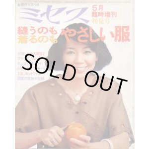 画像: ミセス臨時増刊　縫うのも着るのもやさしい服　'77/初夏