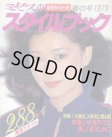 画像: ミセスのスタイルブック　'79/春