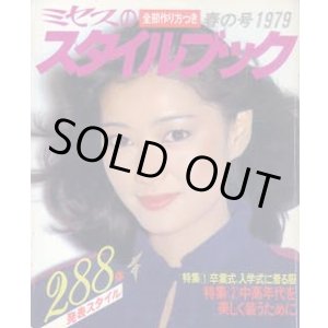 画像: ミセスのスタイルブック　'79/春