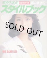 画像: ミセスのスタイルブック　'79/夏