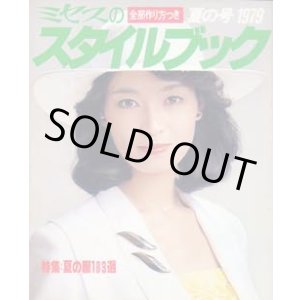 画像: ミセスのスタイルブック　'79/夏