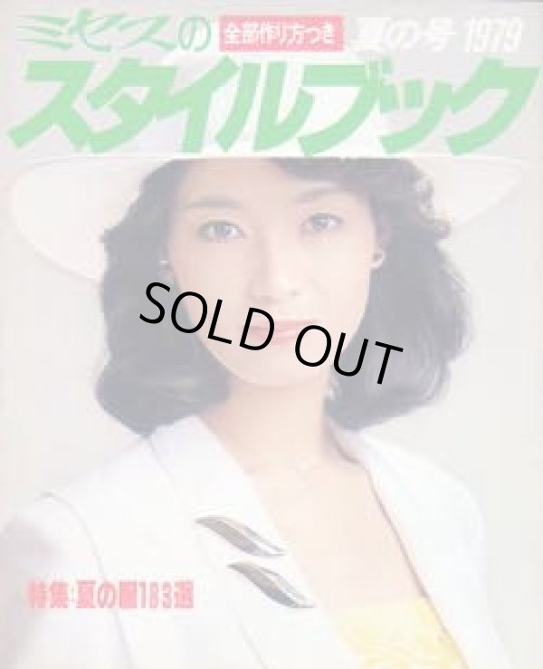 画像1: ミセスのスタイルブック　'79/夏