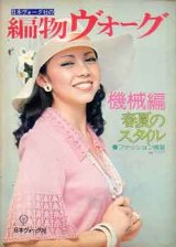 画像: '76/春夏=編物ヴォーグ