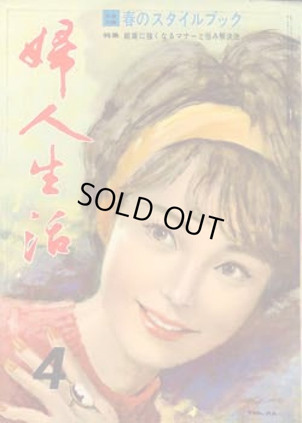 画像1: 婦人生活　'63/4