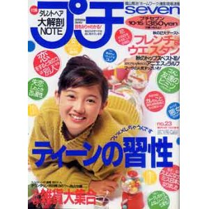 画像: プチセブン　プチseven　'92/10-15