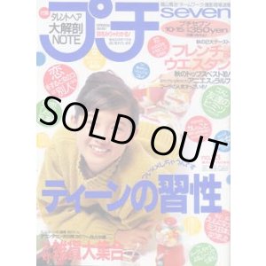 画像: プチセブン　プチseven　'92/10-15