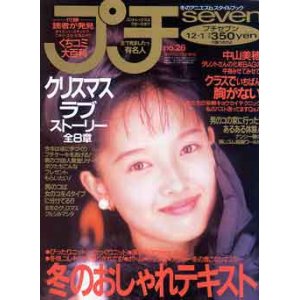 画像: プチセブン　プチseven　'92/12-1