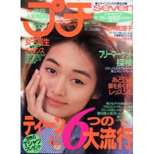 画像: プチセブン　プチseven　'93/4-15