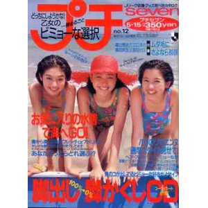 画像: プチセブン　プチseven　'93/5-15