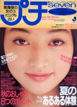 画像: プチセブン　プチseven　'93/9-1