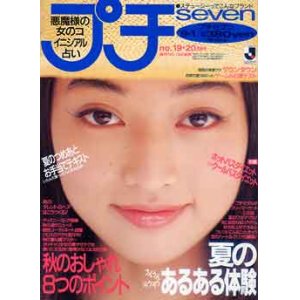 画像: プチセブン　プチseven　'93/9-1