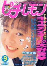 画像: ピチ・レモン　pichi lemon　'97/9