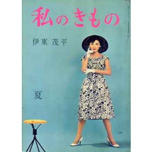画像: 私のきもの　52輯