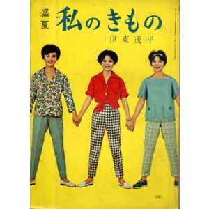 画像: 私のきもの　53輯