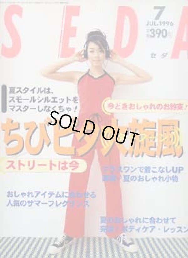 画像1: セダ　SEDA '96/7