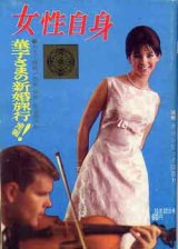 画像: 女性自身　'64/10-19