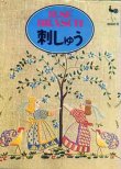 画像1: 刺しゅう　イルゼ・ブラッシ作品集