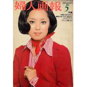 画像: 婦人画報　'73/5