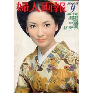 画像: 婦人画報　'73/9