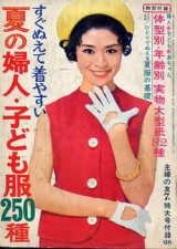 画像: 夏の婦人・子ども服240種　主婦の友