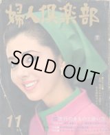 画像: 婦人倶楽部 '67/11