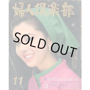 画像: 婦人倶楽部　'67/11