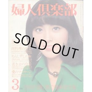 画像: 婦人倶楽部　'74/3