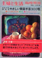 画像: だれでも作れるやさしい家庭手芸300種　主婦と生活臨時増刊'68/2