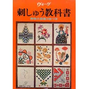 画像: ヴォーグ　刺しゅう教科書