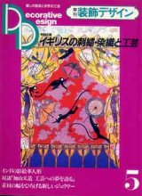 画像: 季刊 装飾デザイン　5