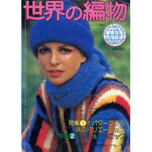 画像: 世界の編物　'77冬