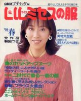 画像: L&LLサイズミセスの服　'98/春