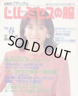 画像: L&LLサイズミセスの服　'98/春