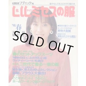 画像: L&LLサイズミセスの服 '98/春
