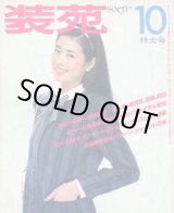 画像: 装苑　SO-EN　'80/10