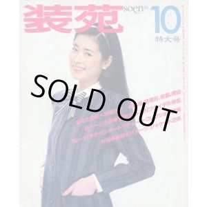 画像: 装苑　SO-EN　'80/10