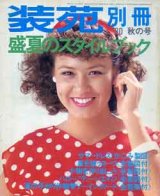 画像: 装苑別冊　SO-EN　'80/秋の号