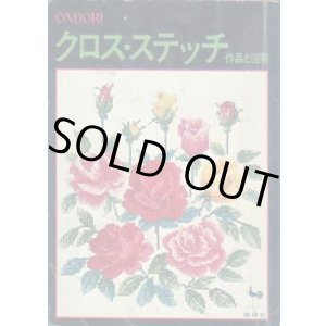 画像: クロス・ステッチ作品と図案
