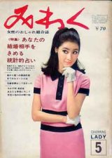 画像: みわく　'66/5