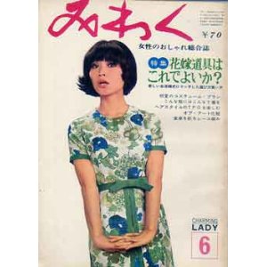 画像: みわく　'66/6