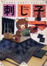 画像: 刺し子
