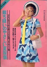 画像: 裁ち縫いのやさしい夏服106　若い女性