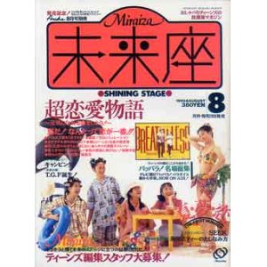 画像: 未来座　Ｍiraiza '95/8創刊号