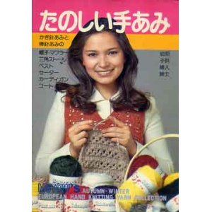 画像: たのしい手あみ