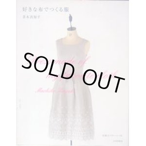 画像: 好きな布でつくる服