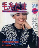 画像: 毛糸だま　'80/冬