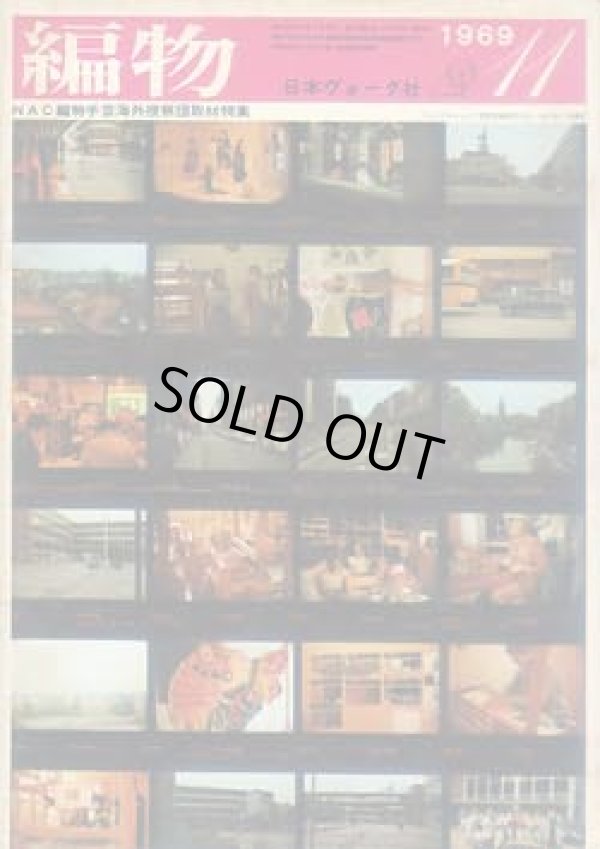 画像1: 編物　'69/11