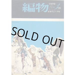 画像: 編物 '70/3-15